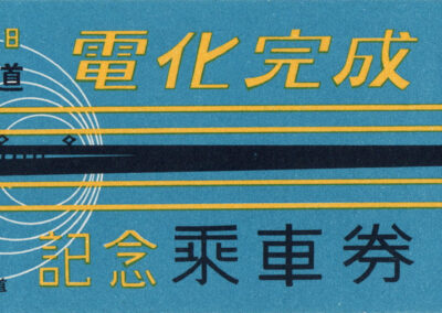 Achèvement de l'électrification du Tōkaidō, 19 novembre 1956 — billet de train semi-express, Chemins de fer nationaux japonais