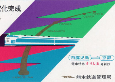 Achèvement de l'électrification de la ligne principale de Kagoshima, 1er octobre 1970 — express « Kirishima »
