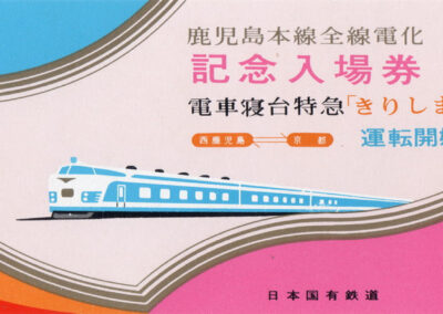 Électrification de toute la ligne de Kagoshima, 1er octobre 1970 — billet de quai, express-couchettes « Kirishima »