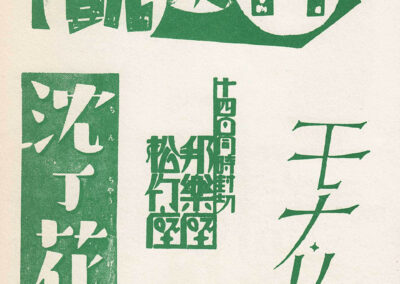 Bloc d'annonce de programme et logotypes de studio — « 図案文字資料大成 », Tsuji Katsumi, 1957
