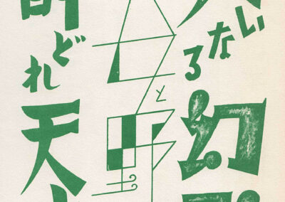 « La Grande Illusion » et « L'Ange ivre », au pinceau — « 図案文字資料大成 », Tsuji Katsumi, 1957
