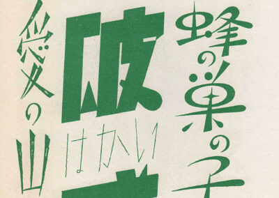 Titres de films, dont « Les Enfants de la ruche » — « 図案文字資料大成 », Tsuji Katsumi, 1957