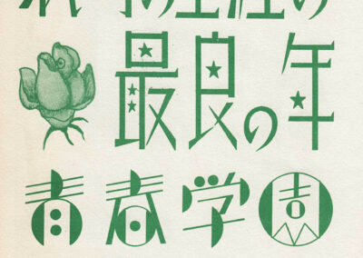 « Les Plus Belles Années de notre vie », lettres étoilées — « 図案文字資料大成 », Tsuji Katsumi, 1957