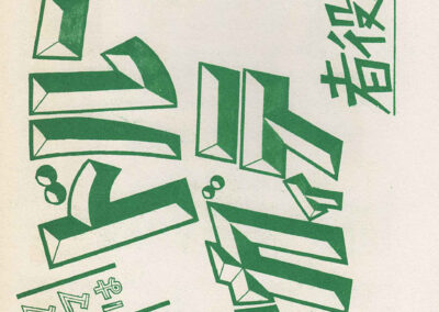 Lettres en volume, montées en perspective — « 図案文字資料大成 », Tsuji Katsumi, 1957