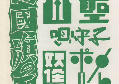 Lettres taillées au canif, avec « Metropolis » en katakana — « 図案文字資料大成 », Tsuji Katsumi, 1957