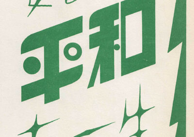 Lettres au pinceau sec et « paix » en pleine géométrie — « 図案文字資料大成 », Tsuji Katsumi, 1957