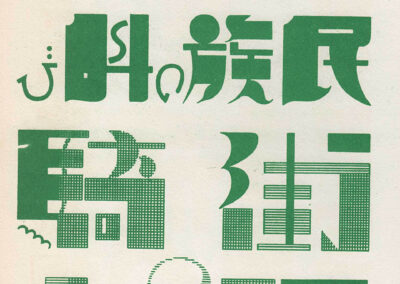 Lettres à trames et à réserves — page 150 — « 図案文字資料大成 », Tsuji Katsumi, 1957